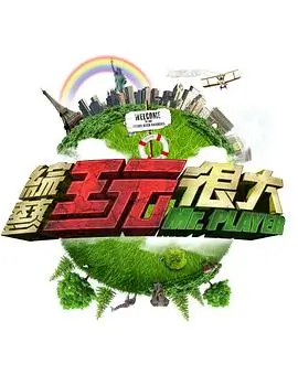 综艺片单推荐